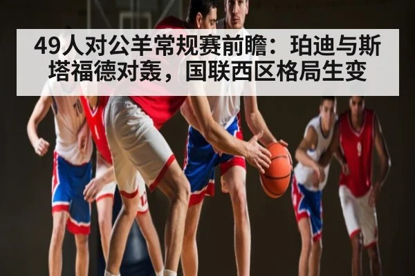 49人对公羊常规赛前瞻：珀迪与斯塔福德对轰，国联西区格局生变