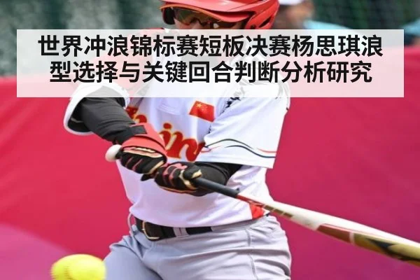 世界冲浪锦标赛短板决赛杨思琪浪型选择与关键回合判断分析研究（WilliamHill.com）